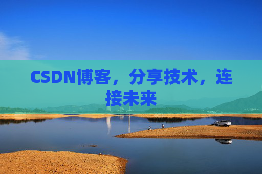 CSDN博客，分享技术，连接未来