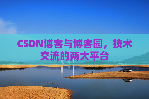 CSDN博客与博客园,技术交流的两大平台